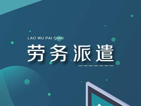 勞務派遣與勞務外包的核心區別及勞務派遣服務解析