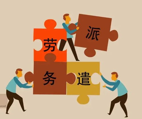 變味的勞務(wù)派遣制度已成社會(huì)毒瘤——從派遣公司的盈利模式看問(wèn)題