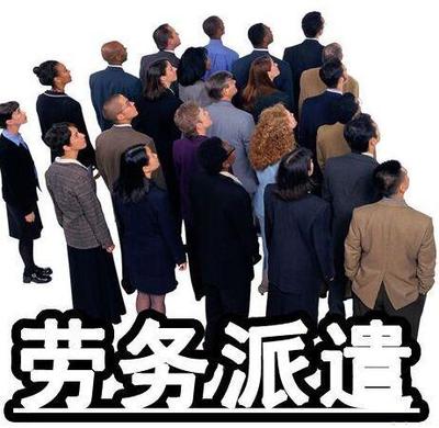 人力資源管理的變革與發(fā)展Ⅲ 勞務(wù)派遣服務(wù)的現(xiàn)狀與未來(lái)